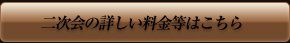 二次会の詳しい料金はこちら