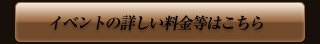 イベントの詳しい料金はコチラ