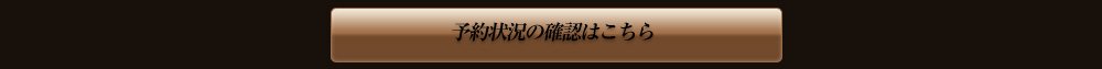 予約状況確認