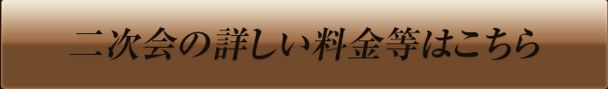 二次会の詳しい料金等はこちら