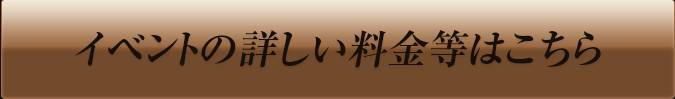 イベントの詳しい料金等はこちら