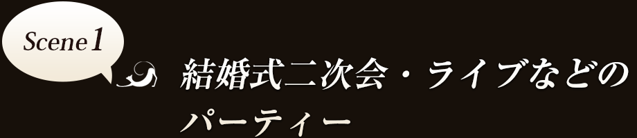 Scene1　結婚式二次会・ライブなどのパーティー