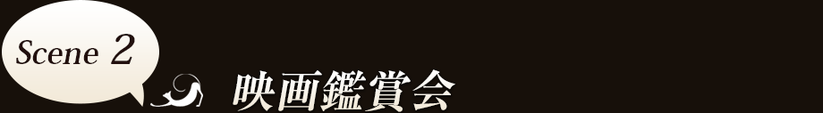 Scene2　映画鑑賞会