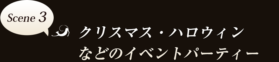 Scene3　クリスマス・ハロウィンなどのイベントパーティー