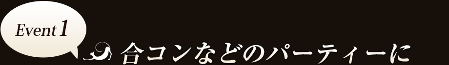 Event1　合コンなどのパーティーに