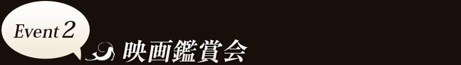 Event2　映画鑑賞会