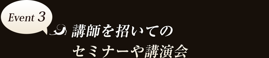 Event3　講師を招いてのセミナーや講演会