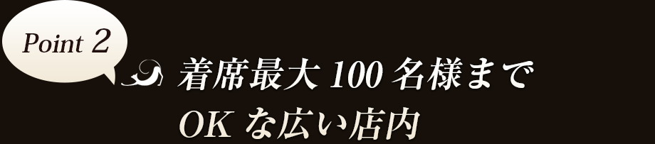 Point2　着席最大100名様までOKな広い店内