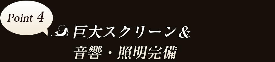 Point4　巨大スクリーン＆音響・照明完備
