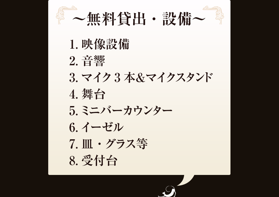 ～無料貸出・設備～