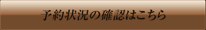 予約状況の確認はこちら