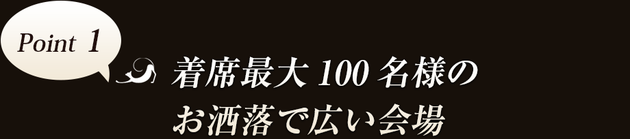 Point1　着席最大100名様のお洒落で広い会場