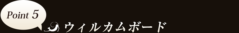 Point5　ウィルカムボード