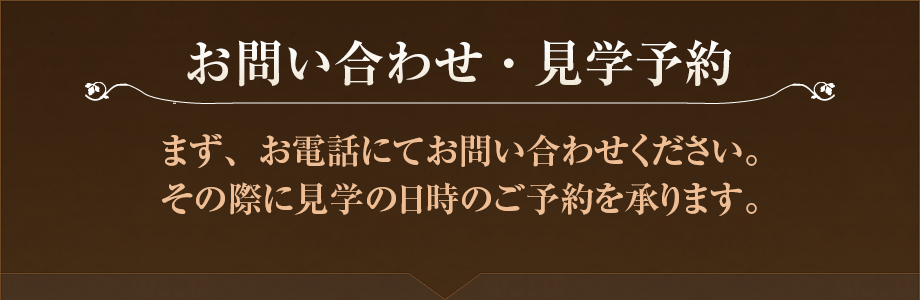 お問い合わせ・見学予約