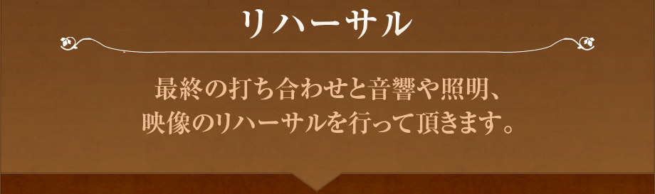 リハーサル
