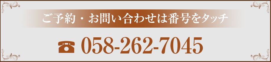 TEL 058-262-7045