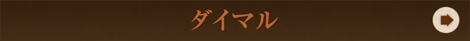 ダイマル
