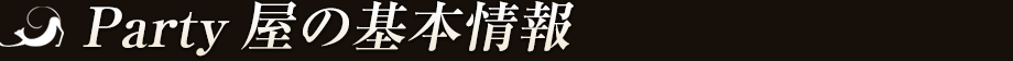 Party屋の基本情報